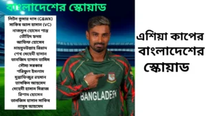 এশিয়া কাপে নতুন অধ্যায়: তারুণ্য ও অভিজ্ঞতার মিশেলে বাংলাদেশের স্কোয়াড