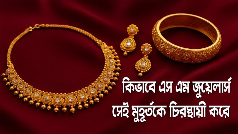 কিভাবে SM Jewellers সেই মুহূর্তকে চিরস্থায়ী করে