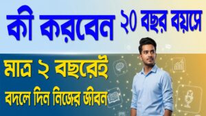 কী করবেন ২০ বছর বয়সে – মাত্র ২ বছরেই বদলে দিন নিজের জীবন! 9 কী করবেন ২০ বছর বয়সে – মাত্র ২ বছরেই বদলে দিন নিজের জীবন!