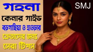 গহনা কেনার গাইড – বড়গাছিয়া ও হাওড়ার ক্রেতাদের জন্য সেরা টিপস 14 গহনা কেনার গাইড – বড়গাছিয়া ও হাওড়ার ক্রেতাদের জন্য সেরা টিপস