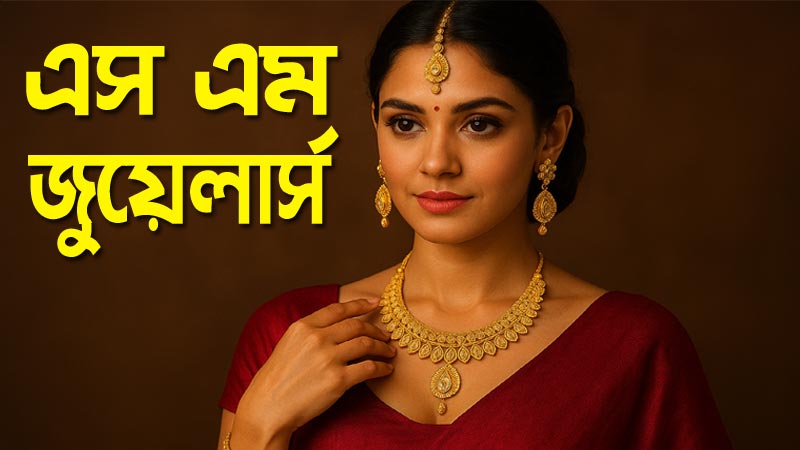 গহনা কেনার গাইড – বড়গাছিয়া ও হাওড়ার ক্রেতাদের জন্য সেরা টিপস