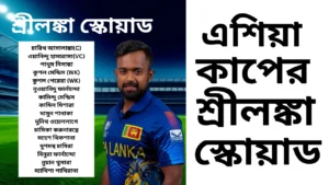 বড় চমক: এশিয়া কাপের জন্য শ্রীলঙ্কার স্কোয়াড ঘোষণা! দলে তারুণ্য ও অভিজ্ঞতার দারুণ মিশেল 14 বড় চমক: এশিয়া কাপের জন্য শ্রীলঙ্কার স্কোয়াড ঘোষণা! দলে তারুণ্য ও অভিজ্ঞতার দারুণ মিশেল