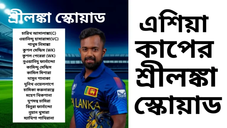 আসালাঙ্কা সহ অধিনায়ক ওয়ানিন্দু হাসারাঙ্গা অন্যান্য সদস্য পাথুম ন 20250829 011231 0000