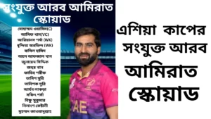 বড় চমক: এশিয়া কাপের জন্য সংযুক্ত আরব আমিরাতের স্কোয়াড ঘোষণা, নেতৃত্বে নতুন মুখ!