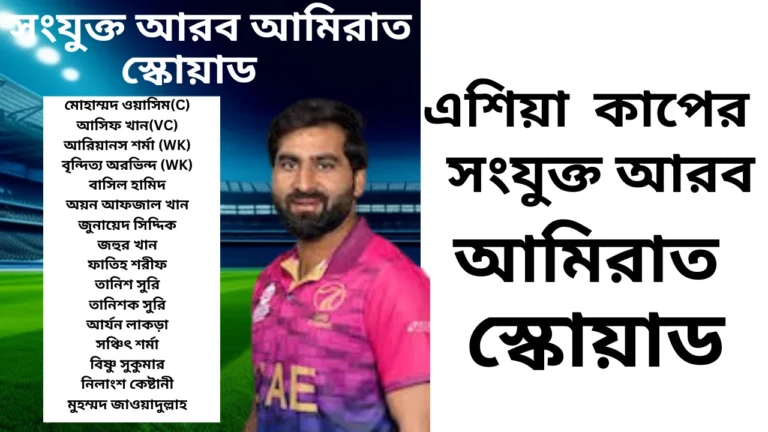 আসালাঙ্কা সহ অধিনায়ক ওয়ানিন্দু হাসারাঙ্গা অন্যান্য সদস্য পাথুম ন 20250829 153232 0000