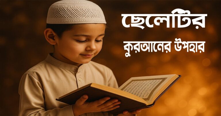 ছেলেটির কুরআনের উপহার