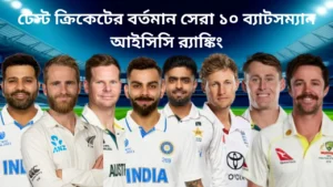 টেস্ট ক্রিকেটের সেরা ১০ ব্যাটসম্যান: আইসিসি র্যাঙ্কিংয়ে কারা শীর্ষে? 13 টেস্ট ক্রিকেটের সেরা ১০ ব্যাটসম্যান: আইসিসি র্যাঙ্কিংয়ে কারা শীর্ষে?
