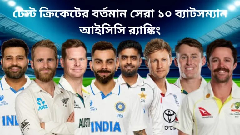 ক্রিকেটের বর্তমান সেরা ১০ ব্যাটসম্যান আইসিসি র ্যাঙ্কিংয়ে 20250822 210554 0000