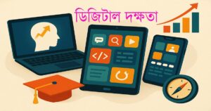 কেন ডিজিটাল দক্ষতা হলো ২১শ শতকের প্রকৃত সুপারপাওয়ার 13 কেন ডিজিটাল দক্ষতা হলো ২১শ শতকের প্রকৃত সুপারপাওয়ার
