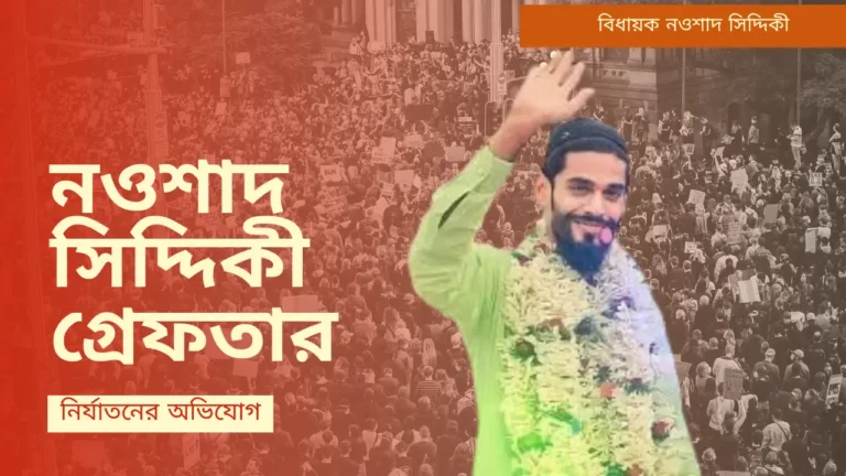 নওশাদ সিদ্দিকী গ্রেফতার ও প্রিজন ভ্যানে নির্যাতনের অভিযোগ