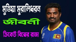 মুত্তিয়া মুরালিধরন: ঘূর্ণি জাদুতে ক্রিকেট বিশ্বের রাজা