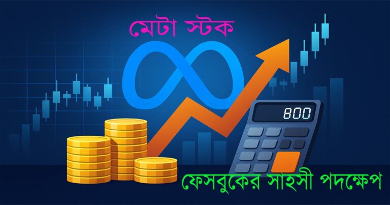 মেটা স্টক