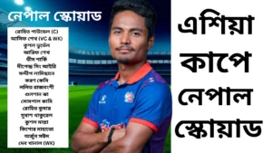 এশিয়া কাপের জন্য নেপালের পূর্ণাঙ্গ স্কোয়াড ঘোষণা: তারুণ্য ও অভিজ্ঞতার মিশেলে চমকের অপেক্ষা