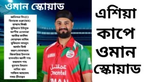 ​বড় চমক! এশিয়া কাপের জন্য ওমানের স্কোয়াড ঘোষণা, কে কে আছেন দলে?