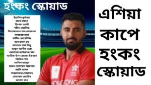 এশিয়া কাপে হংকংয়ের চমক: দল ঘোষণা, নেতৃত্বে নতুন মুখ!