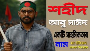 শহীদ আবু সাঈদ: একটি সাহসিকতার নাম যা ইতিহাস বদলে দিয়েছে 7 শহীদ আবু সাঈদ: একটি সাহসিকতার নাম যা ইতিহাস বদলে দিয়েছে