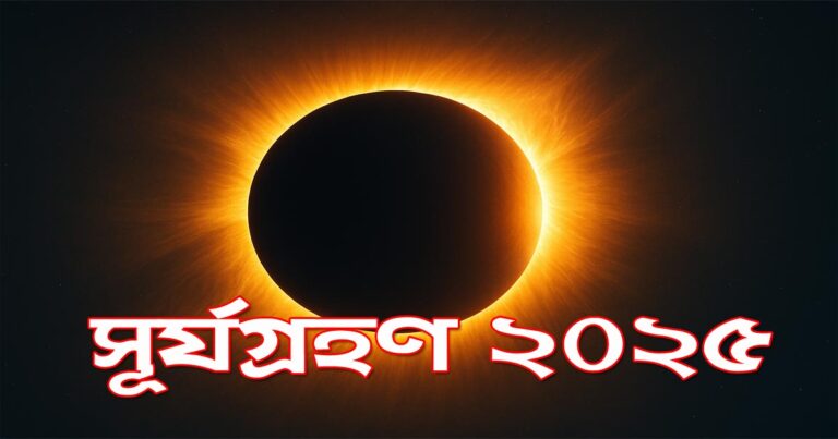 সূর্যগ্রহণ ২০২৫