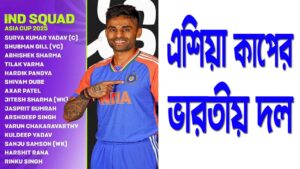 ​এশিয়া কাপের ভারতীয় দল: তরুণদের আগ্রাসন ও অভিজ্ঞতার মিশেলে এক নতুন অধ্যায়