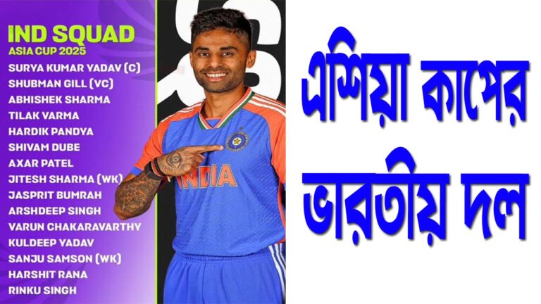 ​এশিয়া কাপের ভারতীয় দল