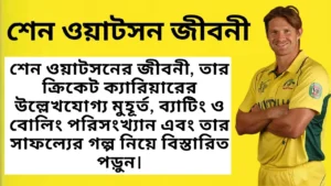 শেন ওয়াটসন: অস্ট্রেলিয়ার অদম্য অলরাউন্ডার