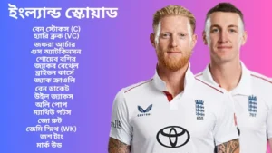 ২০২৫ অ্যাশেজ সিরিজের জন্য ইংল্যান্ডের স্কোয়াড ঘোষণা: তারুণ্য, আগ্রাসী মনোভাব ও নতুন রণনীতির আগমন 8 ২০২৫ অ্যাশেজ সিরিজের জন্য ইংল্যান্ডের স্কোয়াড ঘোষণা: তারুণ্য, আগ্রাসী মনোভাব ও নতুন রণনীতির আগমন