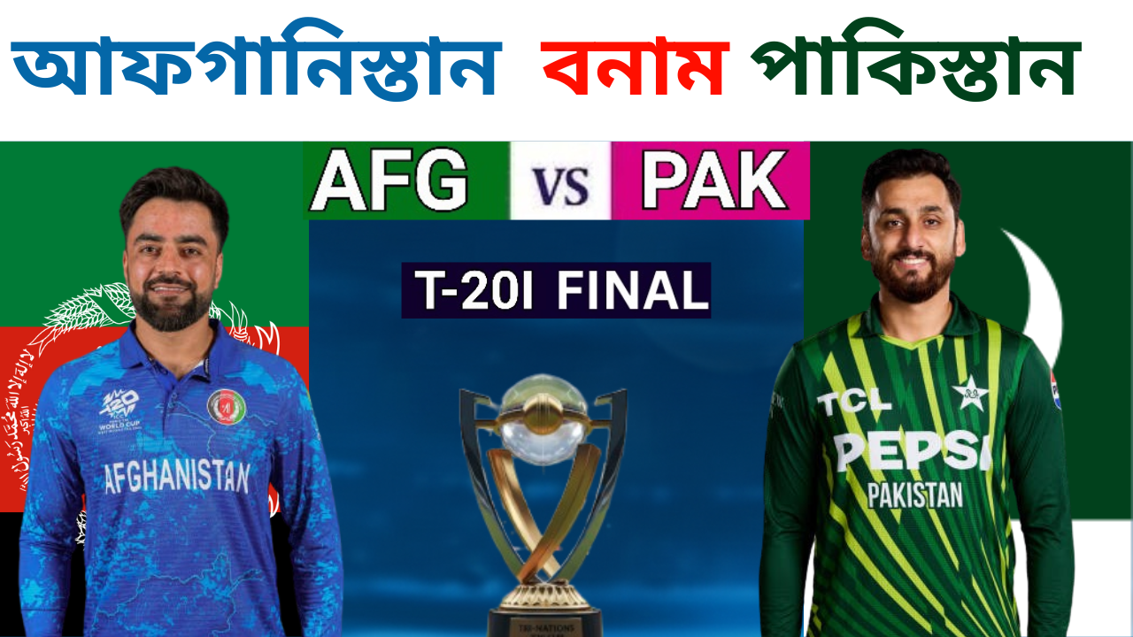 আফগানিস্তানকে গুঁড়িয়ে দিয়ে টি-টোয়েন্টি আন্তর্জাতিক (T20I) ফাইনাল জিতল পাকিস্তান: ৭৫ রানের বিশাল ব্যবধানে চ্যাম্পিয়ন