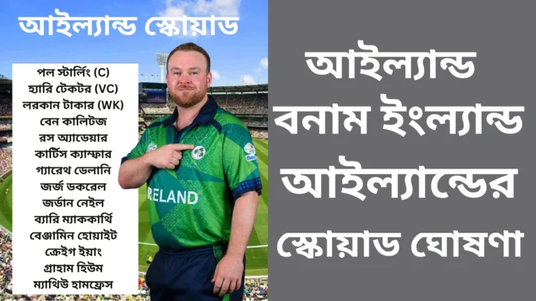 ইংল্যান্ড বনাম আয়ারল্যান্ড টি-টোয়েন্টি সিরিজের জন্য ঘোষিত আয়ারল্যান্ড ক্রিকেট দলের স্কোয়াডের ছবি। ছবিতে দলের অধিনায়ক পল স্টার্লিংকে এবং পাশে সম্পূর্ণ স্কোয়াডের তালিকা দেখা যাচ্ছে।