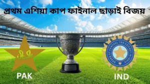 ইতিহাসের প্রথম এশিয়া কাপ জয়: ফাইনাল ছাড়াই কীভাবে ভারতকে চ্যাম্পিয়ন করেছিল 3 ইতিহাসের প্রথম এশিয়া কাপ জয়: ফাইনাল ছাড়াই কীভাবে ভারতকে চ্যাম্পিয়ন করেছিল