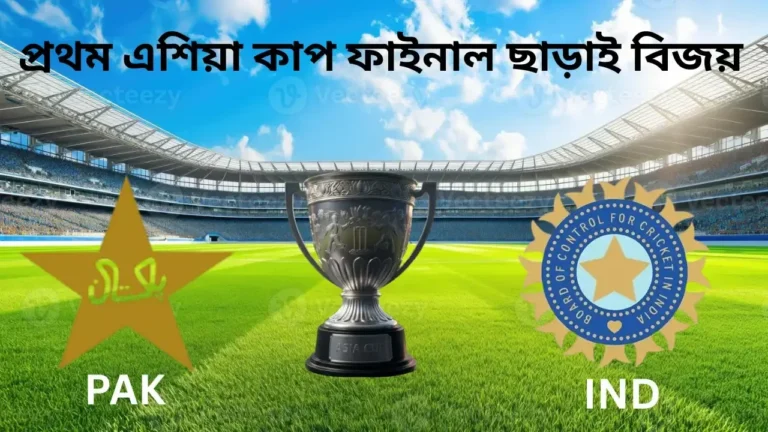 ইতিহাসের প্রথম এশিয়া কাপ জয়: ফাইনাল ছাড়াই কীভাবে ভারতকে চ্যাম্পিয়ন করেছিল