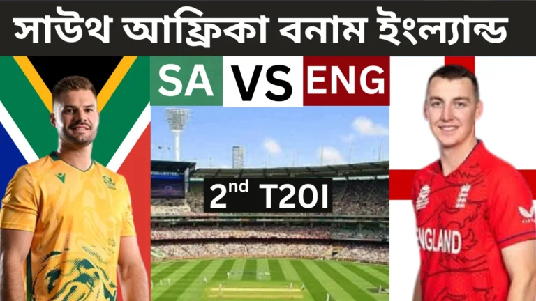 সাউথ আফ্রিকা বনাম ইংল্যান্ড টি-টোয়েন্টি ম্যাচের পোস্টার যেখানে সাউথ আফ্রিকার একজন খেলোয়াড় এবং ইংল্যান্ডের একজন খেলোয়াড়কে পাশাপাশি দেখানো হয়েছে, মাঝে '2nd T20I' লেখা এবং একটি ক্রিকেট স্টেডিয়াম দেখা যাচ্ছে।