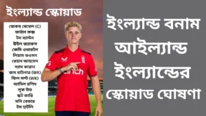 আইল্যান্ড বনাম ইংল্যান্ড টি-টোয়েন্টি সিরিজ: তারুণ্য ও অভিজ্ঞতার মিশেলে ইংল্যান্ডের দল ঘোষণা