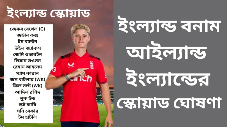 ইংল্যান্ড বনাম আইল্যান্ড টি-টোয়েন্টি সিরিজের জন্য ঘোষিত ইংল্যান্ড ক্রিকেট দলের স্কোয়াডের ছবি। ছবিতে দলের অধিনায়ক জ্যাকব বেথেলসহ পুরো স্কোয়াডের তালিকা দেখা যাচ্ছে।