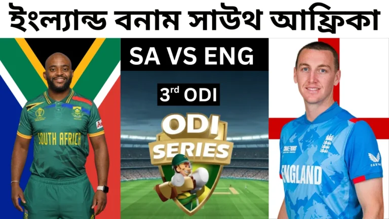 ইংল্যান্ড বনাম সাউথ আফ্রিকা তৃতীয় ওডিআই সিরিজ, ছবিটিতে দক্ষিণ আফ্রিকার ক্রিকেট খেলোয়াড় এবং ইংল্যান্ডের ক্রিকেটারকে দেখা যাচ্ছে