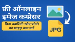 इमेज कम्प्रेसर: आपकी वेबसाइट के लिए सबसे ज़रूरी टूल