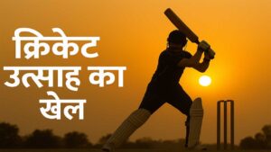 क्रिकेट (उत्साह का खेल) 8 क्रिकेट (उत्साह का खेल)