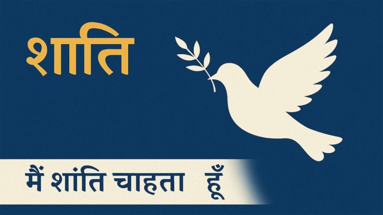 शांति