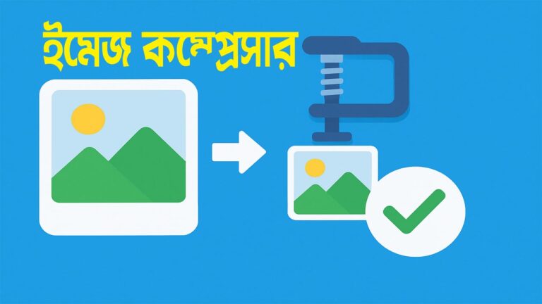 ইমেজ কম্প্রেসার
