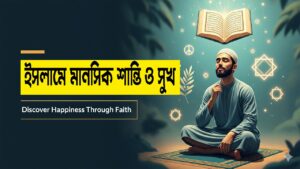 ইসলামে মানসিক শান্তি ও সুখ: কোরআন ও হাদিসের আলোকে বৈজ্ঞানিক ব্যাখ্যা 12 ইসলামে মানসিক শান্তি ও সুখ: কোরআন ও হাদিসের আলোকে বৈজ্ঞানিক ব্যাখ্যা