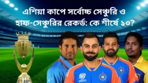 এশিয়া কাপে সর্বোচ্চ সেঞ্চুরি ও হাফ-সেঞ্চুরির রেকর্ড: কে শীর্ষে১০? 18 এশিয়া কাপে সর্বোচ্চ সেঞ্চুরি ও হাফ-সেঞ্চুরির রেকর্ড: কে শীর্ষে১০?