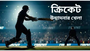 ক্রিকেট উন্মাদনার খেলা 12 ক্রিকেট উন্মাদনার খেলা