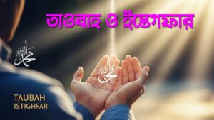 তাওবাহ ও ইস্তেগফার: ইসলামের আলোকে পাপ থেকে মুক্তির পথ 18 তাওবাহ ও ইস্তেগফার: ইসলামের আলোকে পাপ থেকে মুক্তির পথ