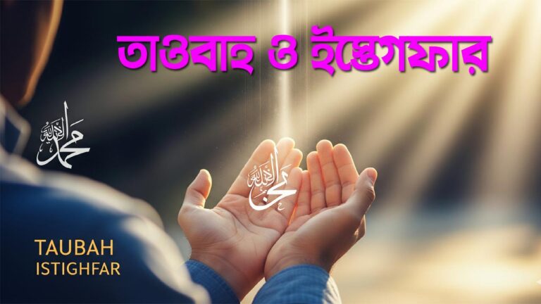 তাওবাহ ও ইস্তেগফার