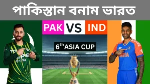 এশিয়া কাপে ভারতের দুর্দান্ত জয়: পাকিস্তানকে ৭ উইকেটে হারাল রোহিতের দল