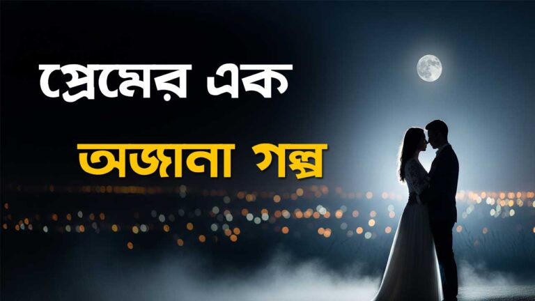 প্রেমের এক অজানা গল্প