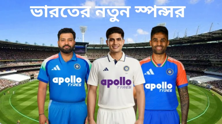 ভারতীয় ক্রিকেট দলের নতুন জার্সি স্পন্সর অ্যাপোলো টায়ার্স। ছবিতে খেলোয়াড়দের জার্সিতে অ্যাপোলোর লোগো দেখা যাচ্ছে।