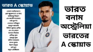 অস্ট্রেলিয়া সফরে ভারত ‘এ’ দলের পূর্ণাঙ্গ সূচি ও স্কোয়াড ঘোষণা