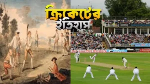 ক্রিকেটের ইতিহাস: ব্যাট, বল, এবং আবেগের মহাকাব্য