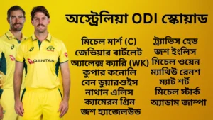 অস্ট্রেলিয়া বনাম ভারত অস্ট্রেলিয়া ODI স্কোয়াড ঘোষণা: মিচেল মার্শ ক্যাপ্টেন! সিরিজের সময়সূচি এবং টিকিটের দাম
