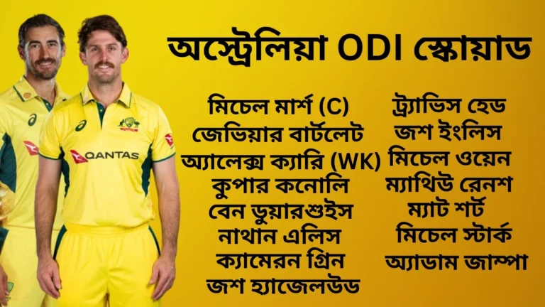 অস্ট্রেলিয়া বনাম ভারত অস্ট্রেলিয়া ODI স্কোয়াড ঘোষণা: মিচেল মার্শ ক্যাপ্টেন! সম্পূর্ণ স্কোয়াড, সিরিজের সময়সূচি এবং টিকিটের দাম
