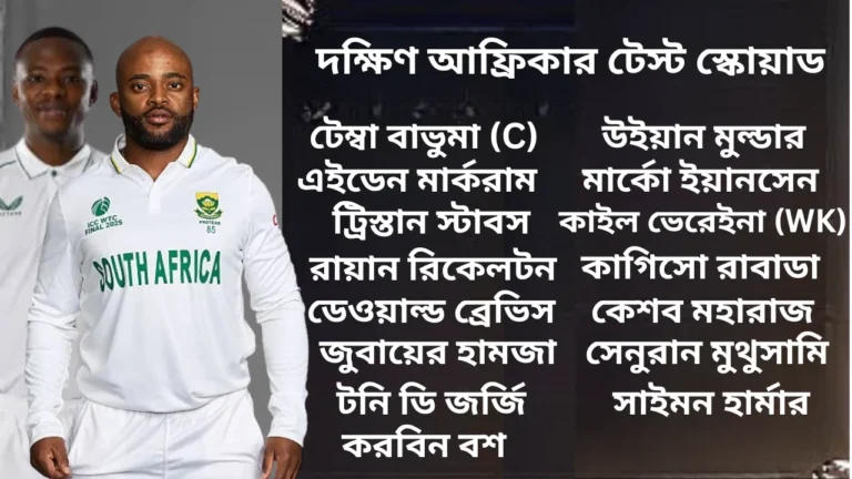 সাউথ আফ্রিকার টেস্ট স্কোয়াড ঘোষণা